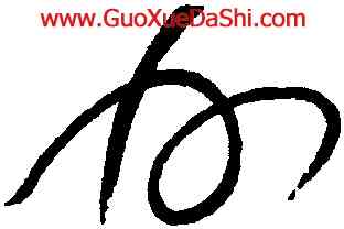 州,懷素,書法字典